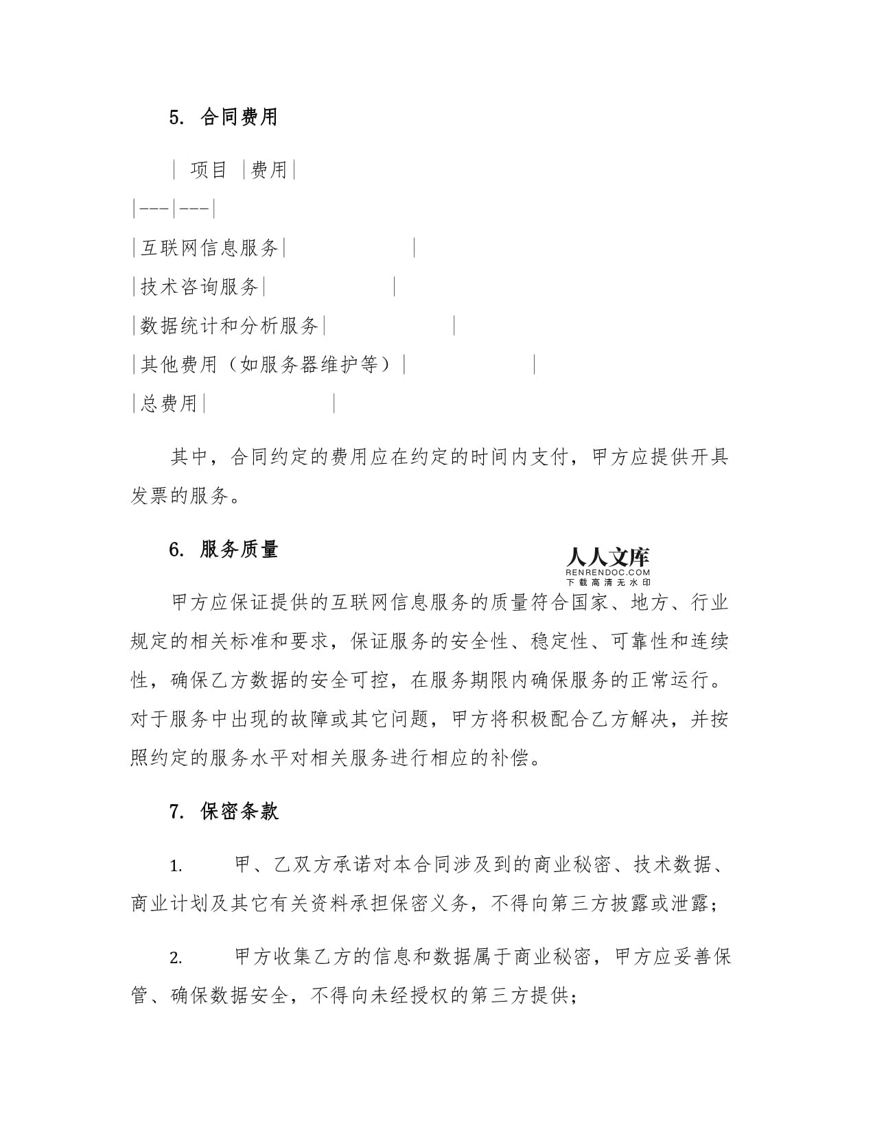 IT行業合同國際互聯網絡INTERNET信息服務合同